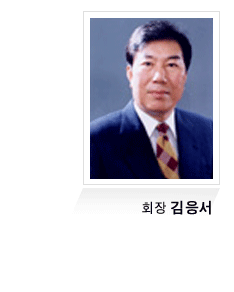 회장 김응서